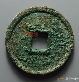 天定通宝折三铜钱