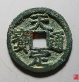 天定通宝光背小平(天定通宝背京图片)