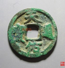 天佑通宝小平光背安南版
