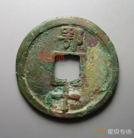 大中通宝背鄂十铜钱