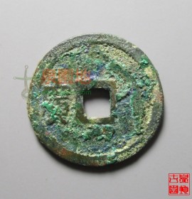 大中通宝背左广小平(大中通宝光背31mm)