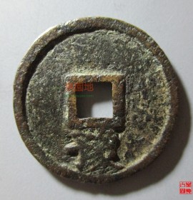 大中通宝折二背豫