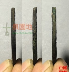 洪武通宝背上十