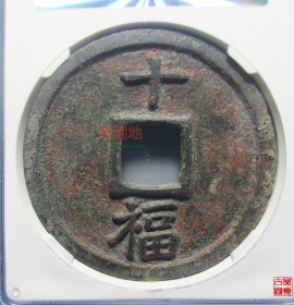 洪武十福