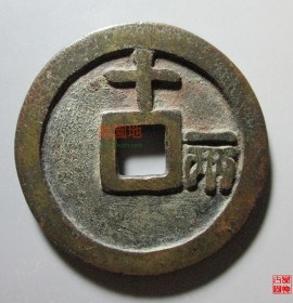 洪武通宝十一两