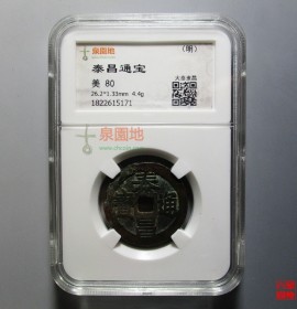 泰昌通宝大泰隶昌版