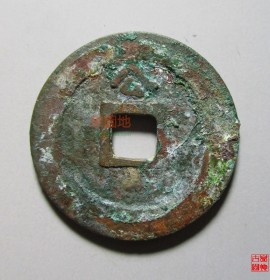 万历通宝公