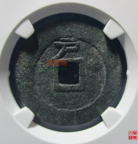 大明通宝背上户(大明通宝背上户直径22mm)