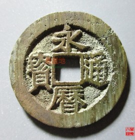 永历通宝珍宝版小平光背(永历通宝大样)