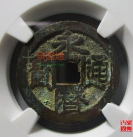 永历通宝背上户