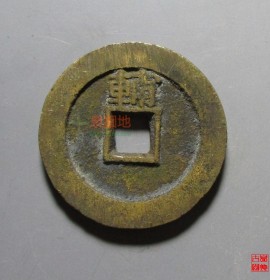 永历通宝背辅