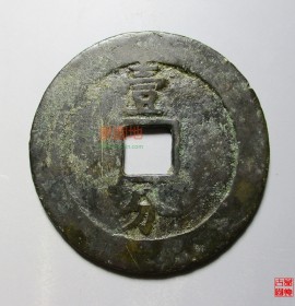 永历通宝背一分45mm(永历通宝背一分36mm价格)