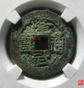 隆武通宝大样