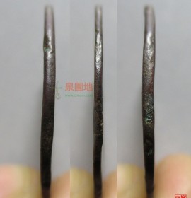 永历通宝背部宽边阔缘