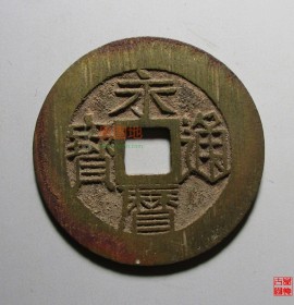 永历通宝背一分36mm(永历通宝背一分双木一目价格)