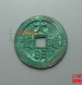 大明通宝光背小字