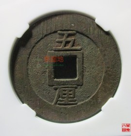 背面五厘兴朝通宝