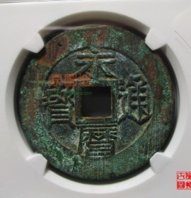 永历通宝背壹分小样36mm(永历通宝背壹分哪里有买)