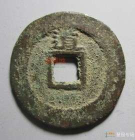 永历通宝背道(永历通宝背字)