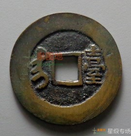 康熙通宝背满汉台（大台）(康熙通宝背满汉河价格)