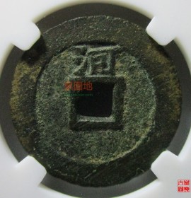 顺治通宝背上河楷书小平
