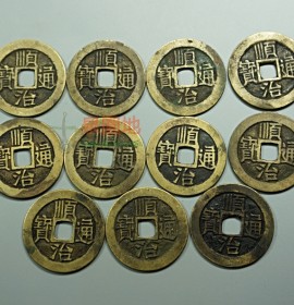 顺治通宝通货十一枚