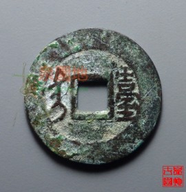康熙通宝满汉台(小台)