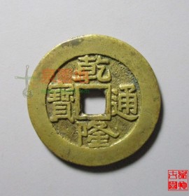 宝泉局乾隆通宝大样28mm(宝泉局乾隆通宝大样)