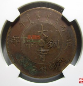 大清铜币户部丙午光绪年造中心浙二十文