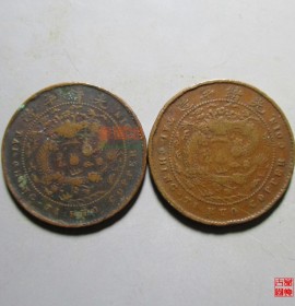 光绪年造大清铜币户部丙午中心浙当制钱五文