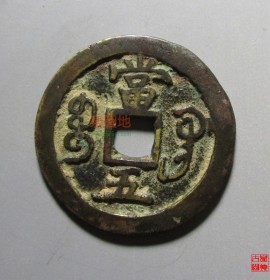 咸丰重宝当五宝巩局大样30.5mm