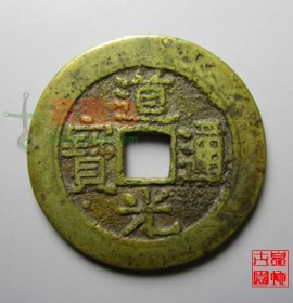 道光通宝宝桂局部颁式