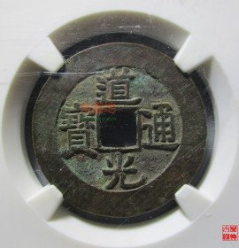 道光通宝大样30mm宝泉局(道光通宝大样30mm)