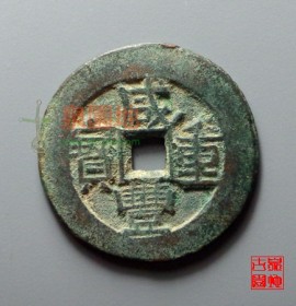 咸丰重宝宝伊当四