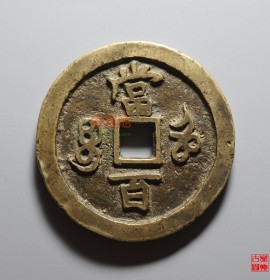 咸丰元宝宝河当百异书(咸丰元宝宝河当百版别)