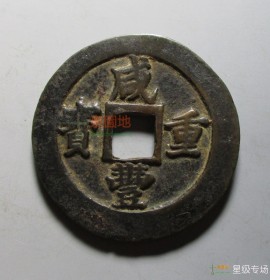 咸丰重宝宝福二十边计重一两