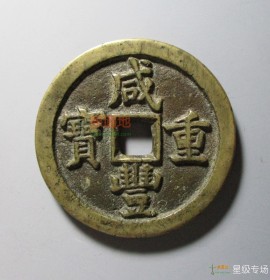 咸丰重宝当五十宝泉(咸丰重宝当五十大样)