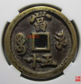 咸丰重宝宝河局当五十评级币(咸丰重宝宝河局当十)