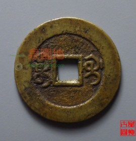 道光通宝宝桂局部颁式大样26mm