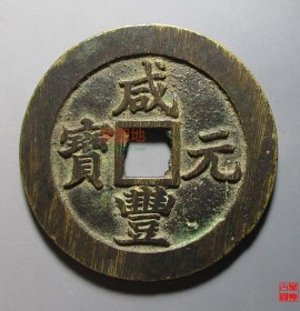 咸丰元宝宝苏当百行楷(咸丰元宝宝苏当百勾咸版别)