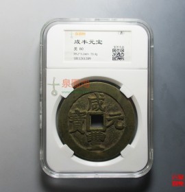 咸丰当百宝苏局