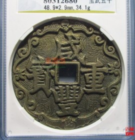 咸丰重宝宝武当五十大字新刻花