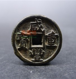 咸丰重宝当五宝泉局造2.8cm(咸丰重宝当十)