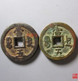 咸丰重宝宝德局当五铁范铜(咸丰重宝宝德局当五铜钱)