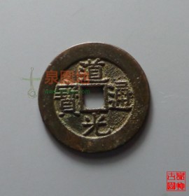 道光通宝宝广局部颁式大样26.1mm(道光通宝