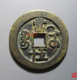 咸丰重宝当五十宝武局中字版背月