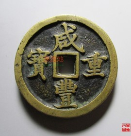 咸丰重宝宝河当五十厚重版(咸丰重宝宝河当十价格)