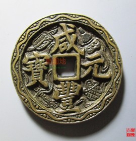 咸丰元宝宝河当百刻花(咸丰元宝宝陕当百)