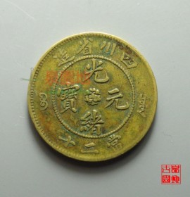 四川省造光绪元宝当二十黄铜币