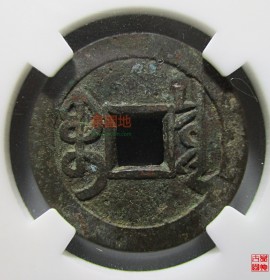 雍正通宝宝泉大字大满文出头宝